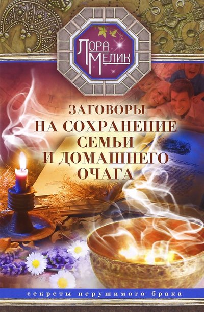 Книга: Центрполиграф Заговоры на сохранение семьи и домашнего очага. Секреты нерушимого брака 978-5-227-06861-3
