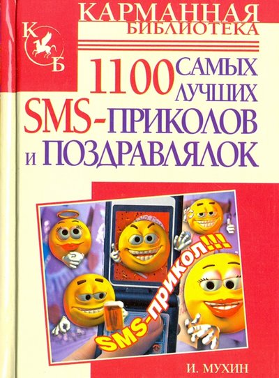 Книга: АСТ 1100 самых лучших SMS-приколов и поздравлялок 978-5-17-057824-5