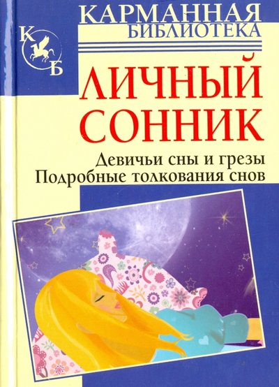 Книга: АСТ, Кладезь Личный сонник. Девичьи сны и грезы. Подробные толкования снов 978-5-17-071226-7
