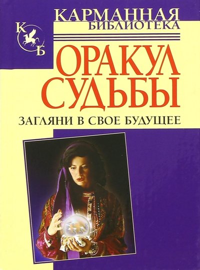 Книга: АСТ, Издательский Дом Сова Оракул судьбы. Загляни в свое будущее 978-5-17-042197-8