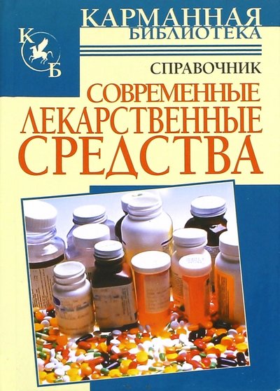 Книга: АСТ Современные лекарственные средства 978-5-17-045125-8