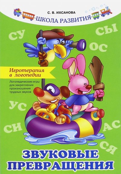 Книга: Феникс Игротерапия в логопедии. Звуковые превращения 978-5-222-26739-4