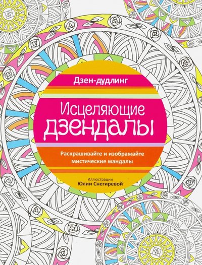 Книга: Попурри Дзен-дудлинг. Исцеляющие дзендалы 978-985-15-2898-7