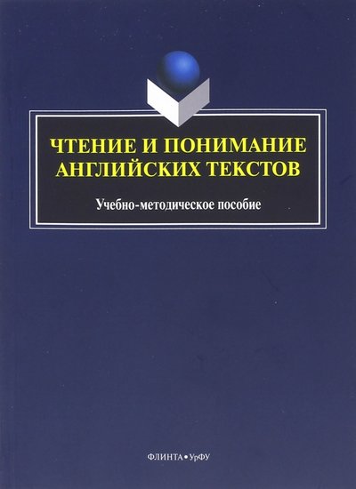 Книга: Флинта Чтение и понимание английских текстов 978-5-9765-2621-1