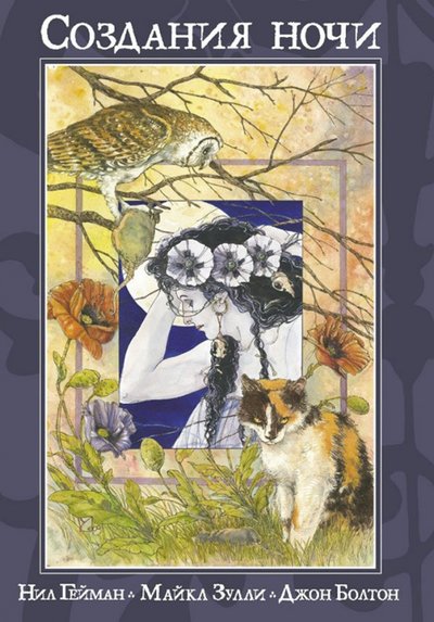 Книга: XL Media Создания Ночи (Гейман Н., Зулли М., Болтон Д.) 978-5-91996-060-7