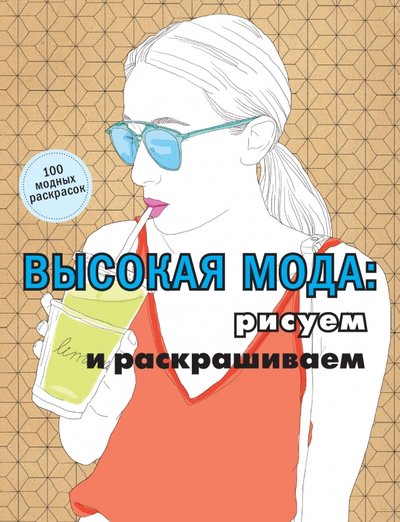 Книга: Эксмо Высокая мода: рисуем и раскрашиваем 978-5-699-86718-9