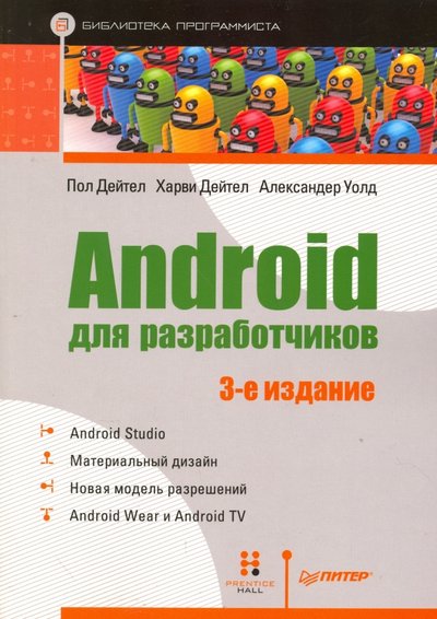 Книга: ПИТЕР Android для разработчиков (Дейтел Харви, Дейтел Пол Дж., Уолд Александер) 978-5-496-02371-9