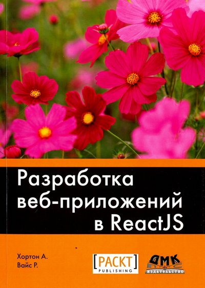 Книга: ДМК-Пресс Разработка веб-приложений в ReactJS 978-5-94074-819-9