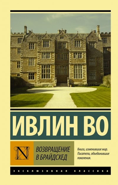 Книга: АСТ, Neoclassic Возвращение в Брайдсхед (Во Ивлин) 978-5-17-096885-5