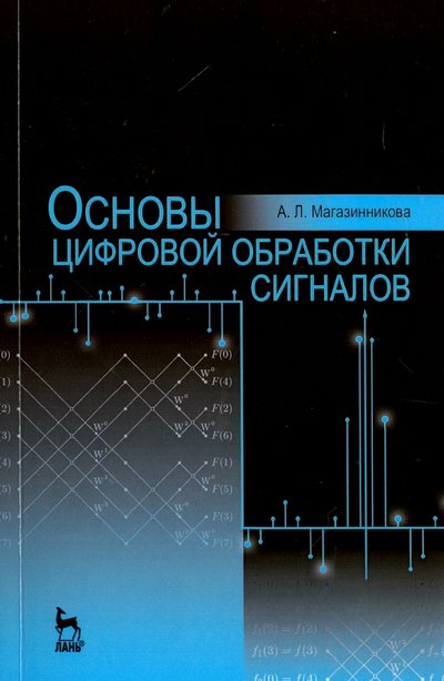 Книга: Лань Основы цифровой обработки сигналов. Учебное пособие 978-5-8114-2175-6