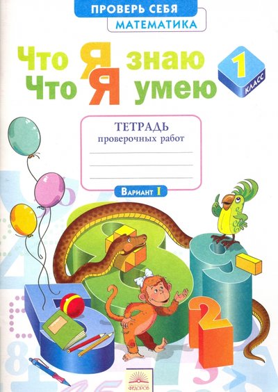 Книга: Издательский дом Федорова, Издательский дом "Федоров" Математика. 1 класс. Тетрадь проверочных работ. Что я знаю. Что я умею. 978-5-393-01679-1