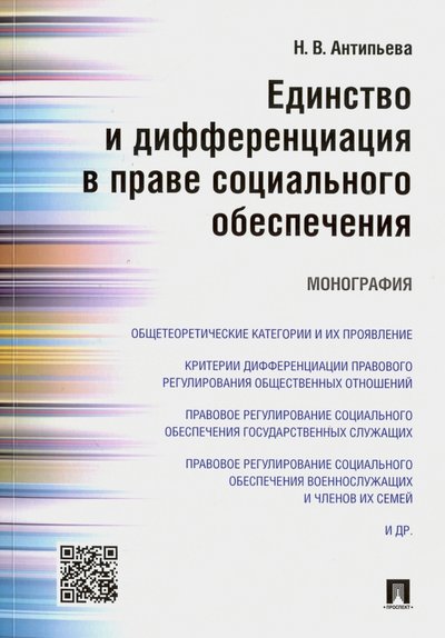 Книга: Проспект Единство и дифференциация в праве социального обеспечения. Монография 978-5-392-22356-5, 978-5-392-26401-8