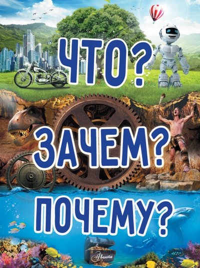 Книга: АСТ Что? Зачем? Почему? (Хомич Елена Олеговна, Якушева Маргарита Никитьевна) 978-5-17-095875-7