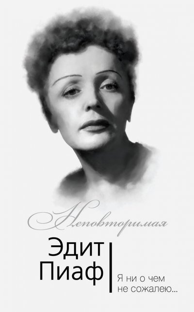 Книга: Алгоритм, Редакция 1 Эдит Пиаф. Я ни о чем не сожалею… 978-5-906861-92-4