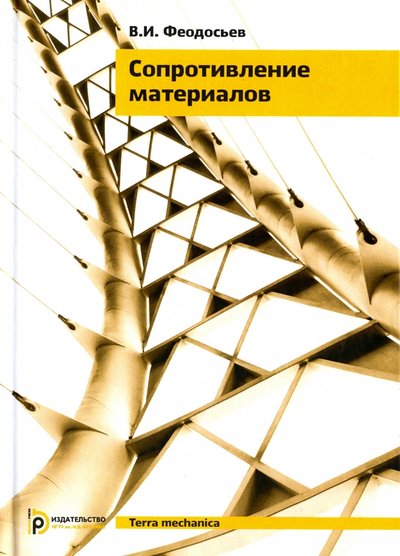 Книга: Издательство МГТУ им. Н.Э.Баумана Сопротивление материалов (Феодосьев Всеволод Иванович) 978-5-7038-3874-7