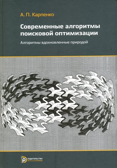 Книга: Издательство МГТУ Им. Н. Э. Баумана Современные алгоритмы оптимизации. Учебное пособие 978-5-7038-3949-2, 978-5-7038-4634-6