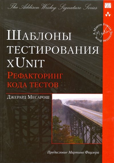 Книга: Диалектика-Вильямс Шаблоны тестирования xUnit. Рефакторинг кода тестов 978-5-8459-1448-4