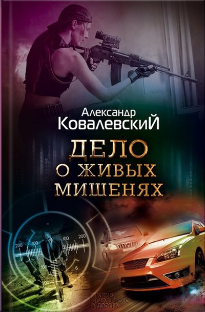 Книга: Книжный клуб «Клуб семейного досуга». Белгород, Книжный клуб "Клуб семейного досуга". Харьков Дело о живых мишенях (Александр Ковалевский) 978-5-9910-3563-7