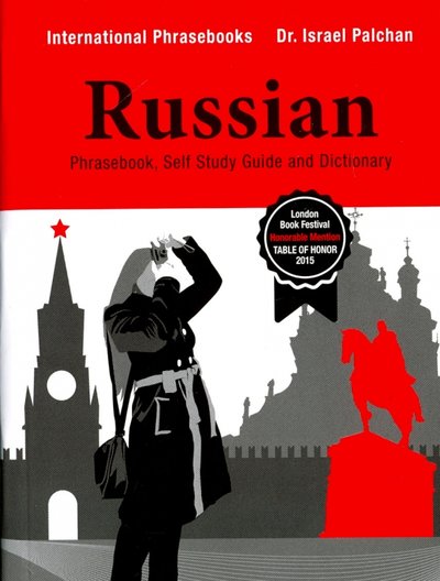 Книга: Физматлит Russian Phrasebook. Self Study Guide and Dictionary. (For English-speaking). Англо-русский разговорник 978-5-9221-1684-8