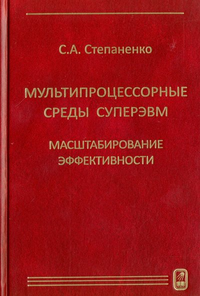 Книга: Физматлит Мультипроцессорные среды суперЭВМ. Масштабирование эффективности 978-5-9221-1690-9