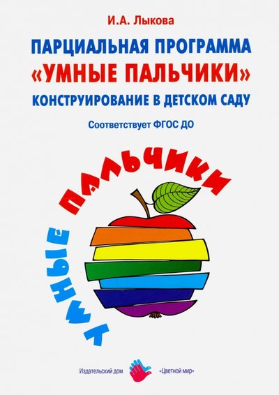 Книга: Цветной мир Парциальная программа «Умные пальчики». Конструирование в детском саду. ДО 978-5-4310-0271-7