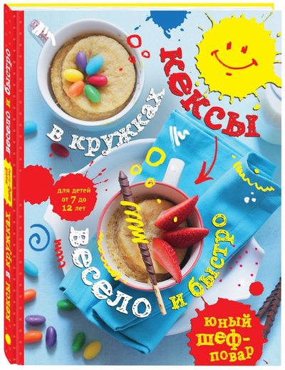 Книга: Эксмо Кексы в кружках. Весело и быстро 978-5-699-85709-8
