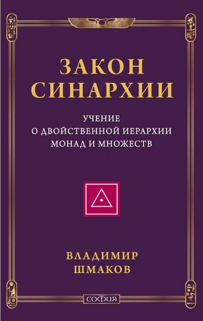 Книга: София Закон синархии и учение о двойственной иерархии монад и множеств 978-5-906791-66-5