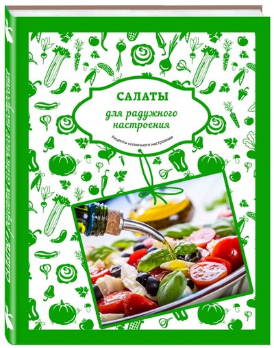Книга: ООО "Издательство "Эксмо" Салаты для радужного настроения 978-5-699-88293-9