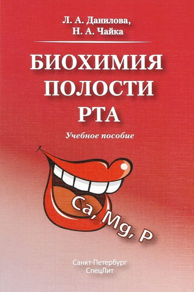 Книга: СпецЛит Биохимия полости рта. Учебное пособие 978-5-299-00765-7