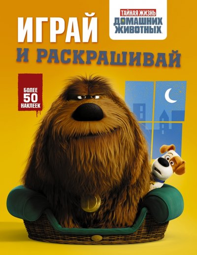 Книга: АСТ Тайная жизнь домашних животных. Играй и раскрашивай 978-5-17-097583-9