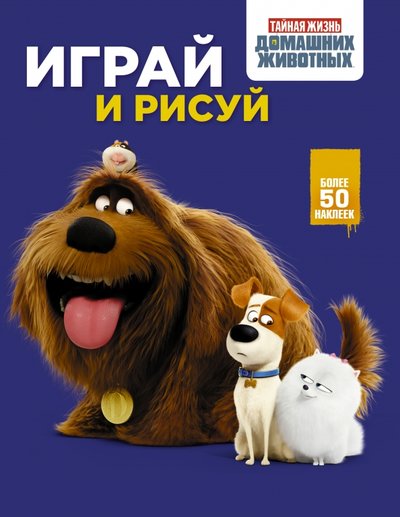 Книга: АСТ Тайная жизнь домашних животных. Играй и рисуй 978-5-17-097582-2