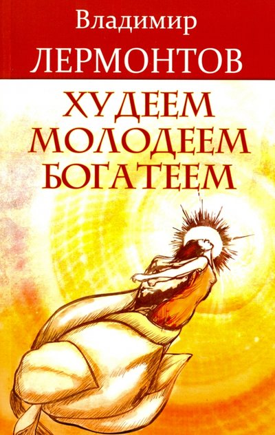 Книга: Амрита Худеем, молодеем, богатеем. Продвинутый курс работы с образами "Преображение" 978-5-00053-157-0, 978-5-413-01212-3