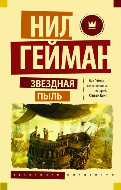 Книга: ИЗДАТЕЛЬСТВО "АСТ" Звездная пыль (Гейман Нил) 978-5-17-096341-6