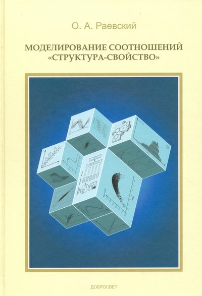 Книга: Добросвет Моделирование соотношений "структура-свойства" 978-5-7913-0103-1