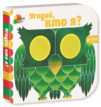 Книга: Clever Угадай, кто я? (Джованна Мантегацца) 978-5-906856-70-8