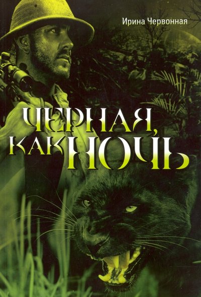 Книга: ИТРК Чёрная, как ночь (Ирина Червонная) 978-5-88010-364-5