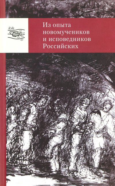 Книга: Преображение Из опыта новомучеников и исповедников Российских. Материалы семинаров 978-5-904770-09-9