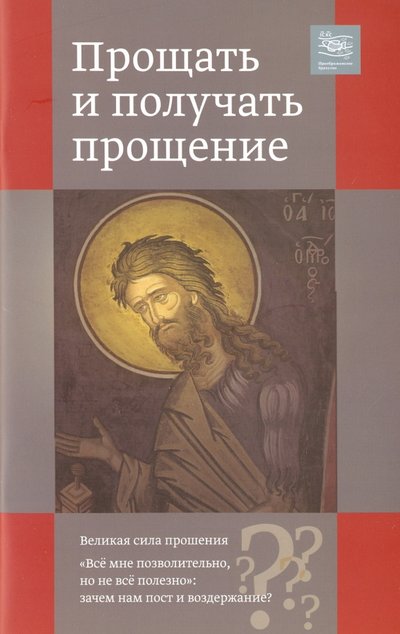 Книга: Преображение Прощать и получать прощение (Священник Георгий Кочетков, Священник Иоанн Привалов) 978-5-905615-22-1