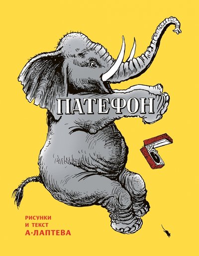 Книга: Нигма Патефон (Лаптев Алексей Михайлович (художник)) 978-5-4335-0377-9