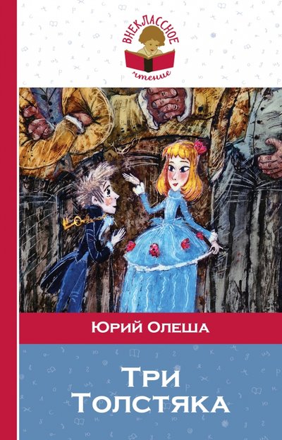 Книга: Эксмо Три Толстяка (Юрий Карлович Олеша) 978-5-699-89824-4