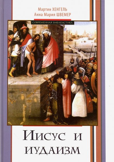 Книга: Библейско-Богословский Институт Иисус и иудаизм (Хенгель М., Швемер А.) 978-5-89647-338-1