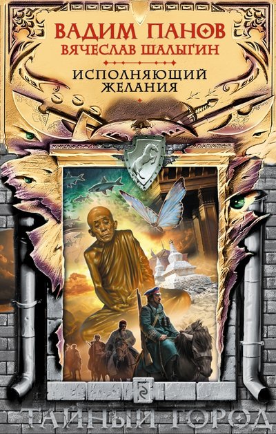 Книга: Эксмо, Редакция 1 Исполняющий желания (Панов Вадим Юрьевич) 978-5-699-90328-3