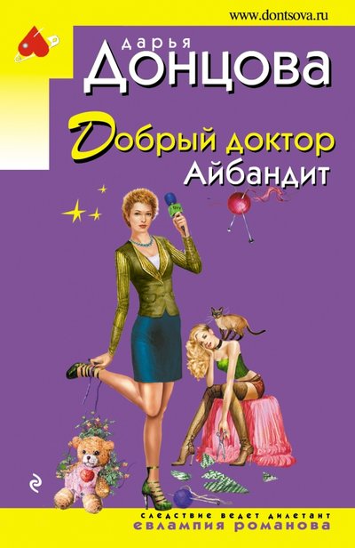 Книга: Эксмо, Редакция 1 Добрый доктор Айбандит (Донцова Дарья Аркадьевна) 978-5-699-89450-5