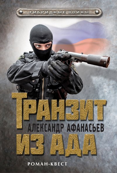 Книга: Эксмо-Пресс Транзит из ада (Александр Афанасьев, Александр Афанасьев) 978-5-699-89368-3