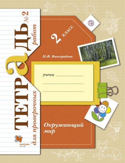 Книга: Вентана-Граф Окружающий мир. 2 класс. Тетрадь для проверочных работ №2. 978-5-360-07633-9, 978-5-360-08434-1, 978-5-360-09132-5