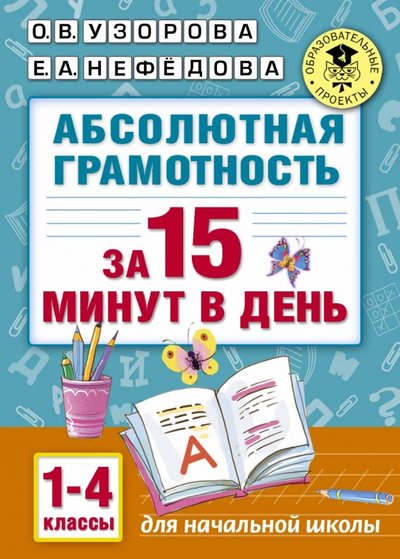 Книга: ИЗДАТЕЛЬСТВО "АСТ" Абсолютная грамотность за 15 минут. 1-4 классы 978-5-17-098719-1