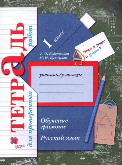 Книга: Просвещение/Вентана-Граф Русский язык. 1 класс. Обучение грамоте. Тетрадь для проверочных работ 978-5-360-07719-0, 978-5-360-09063-2