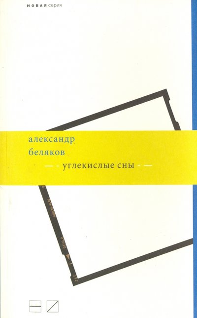Книга: Новое издательство Углекислые сны (Александр Беляков) 978-5-98379-141-1