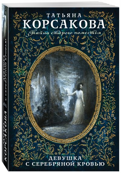 Книга: Эксмо, Редакция 1 Девушка с серебряной кровью (Корсакова Татьяна) 978-5-699-90293-4