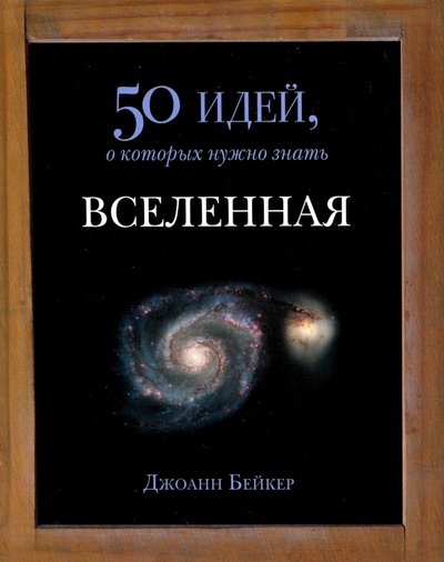 Книга: Фантом Пресс Вселенная. 50 идей, о которых нужно знать 978-5-86471-740-0